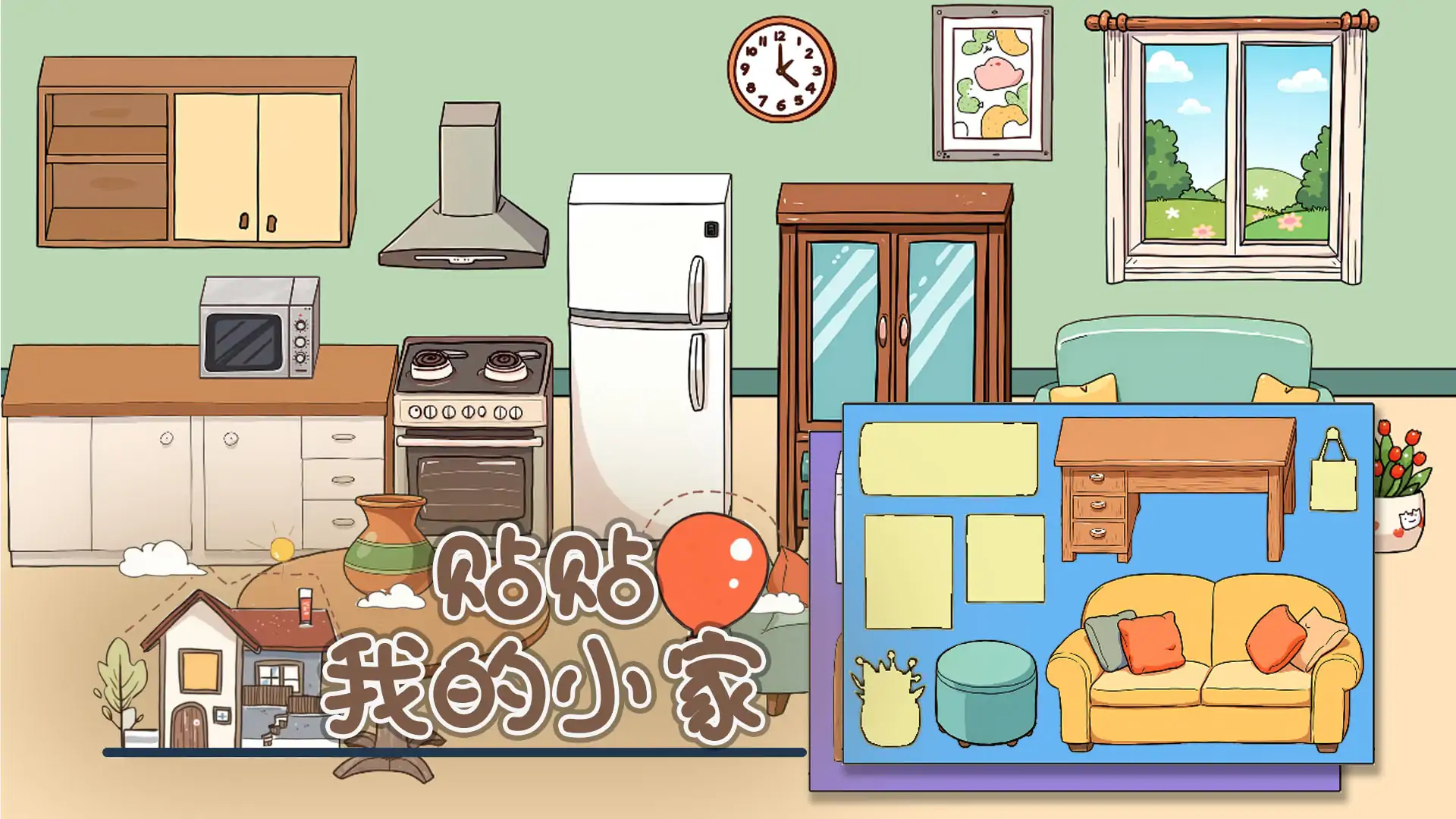贴贴我的小家