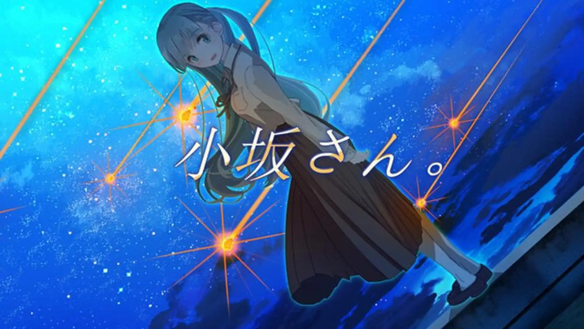 小坂さん。 - Remaster