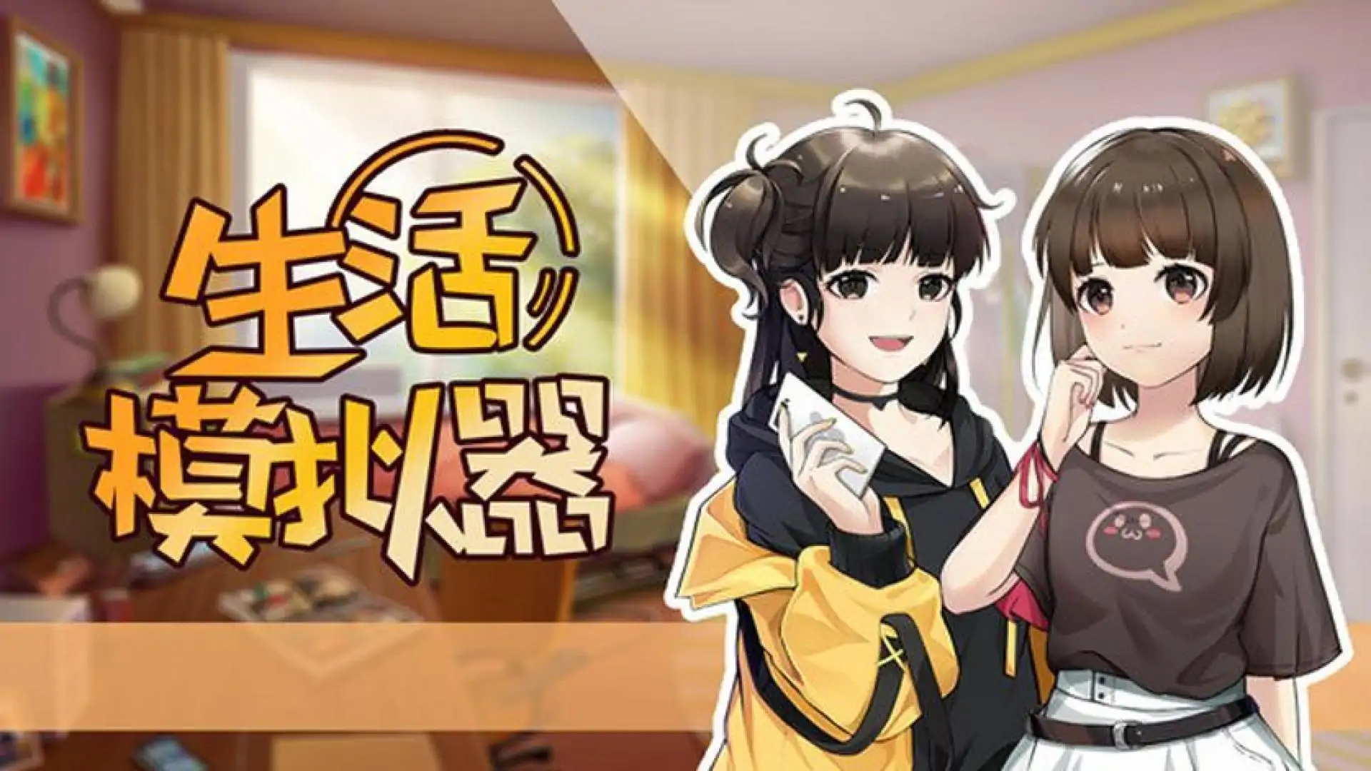 生活模拟器