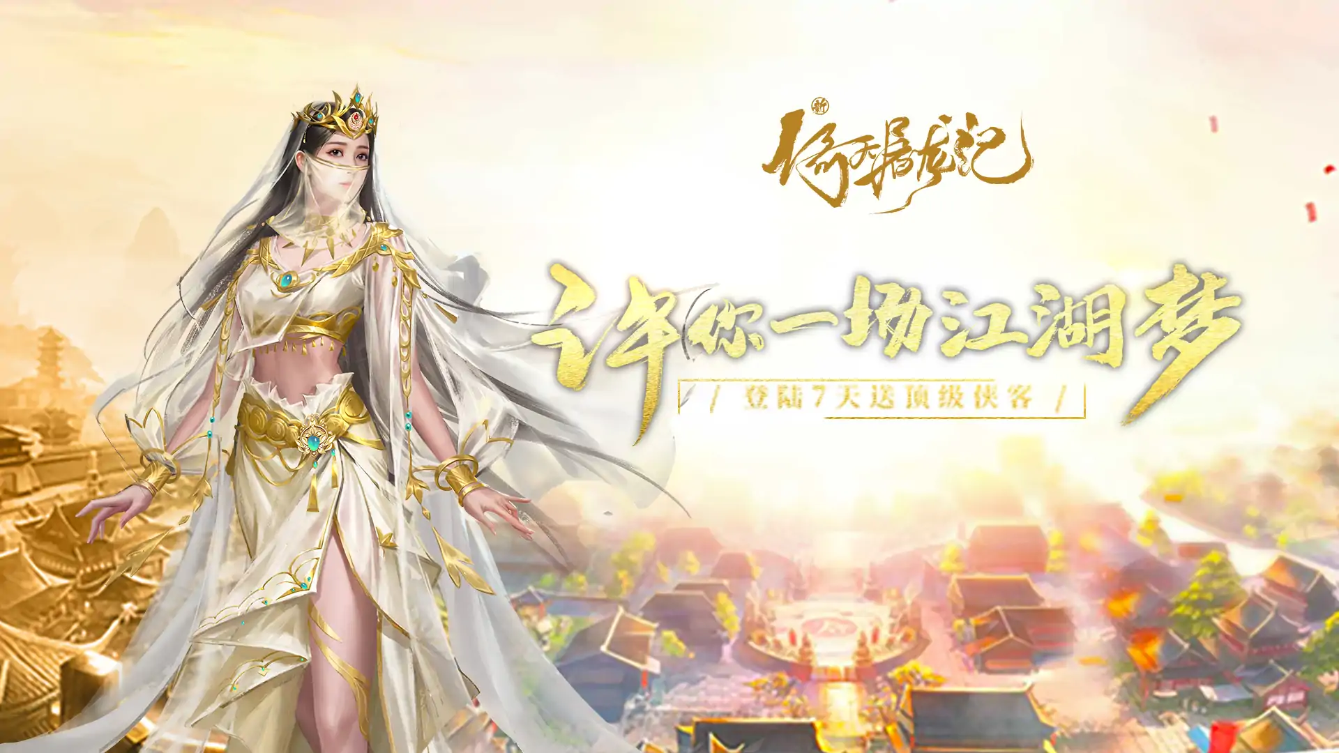 新倚天屠龙记