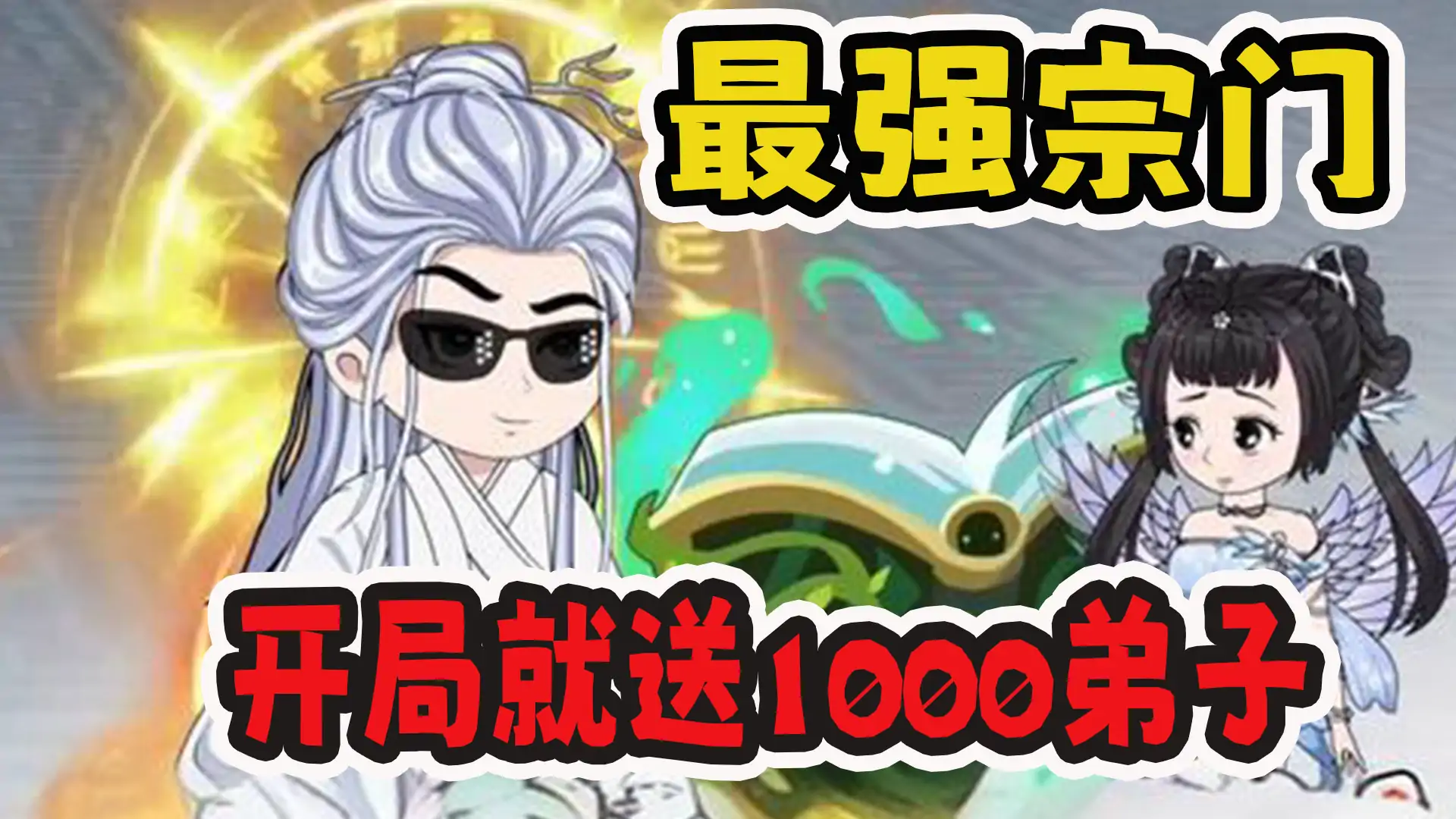 最强宗门—每秒10亿弟子