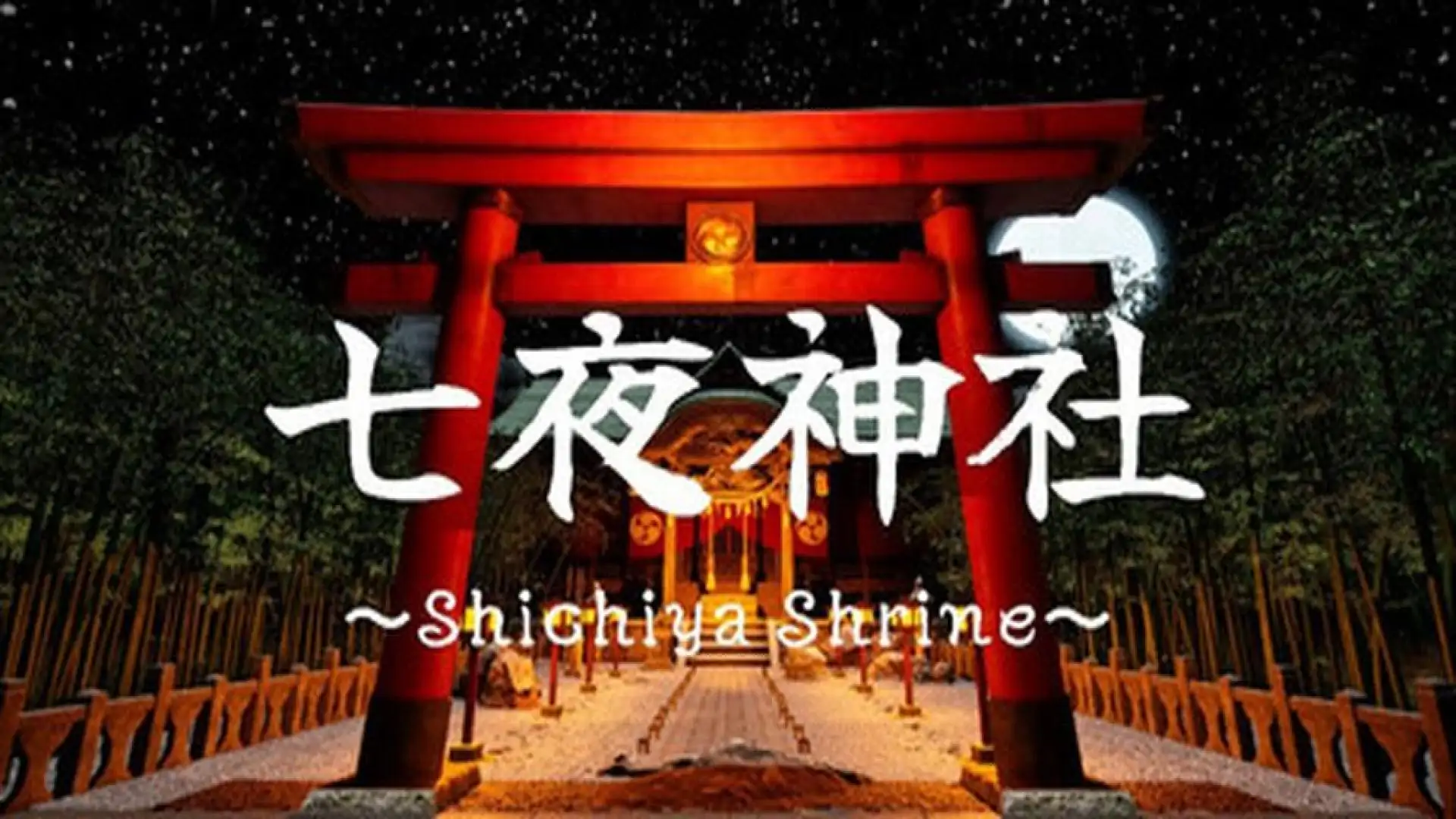 七夜神社