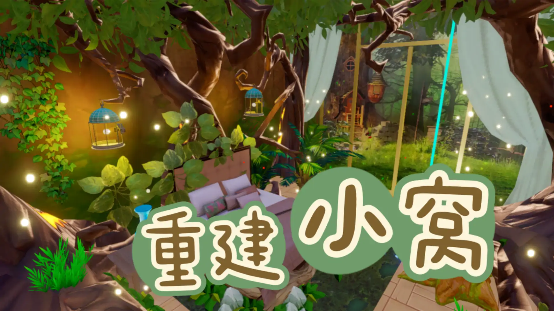 重建我的小窝