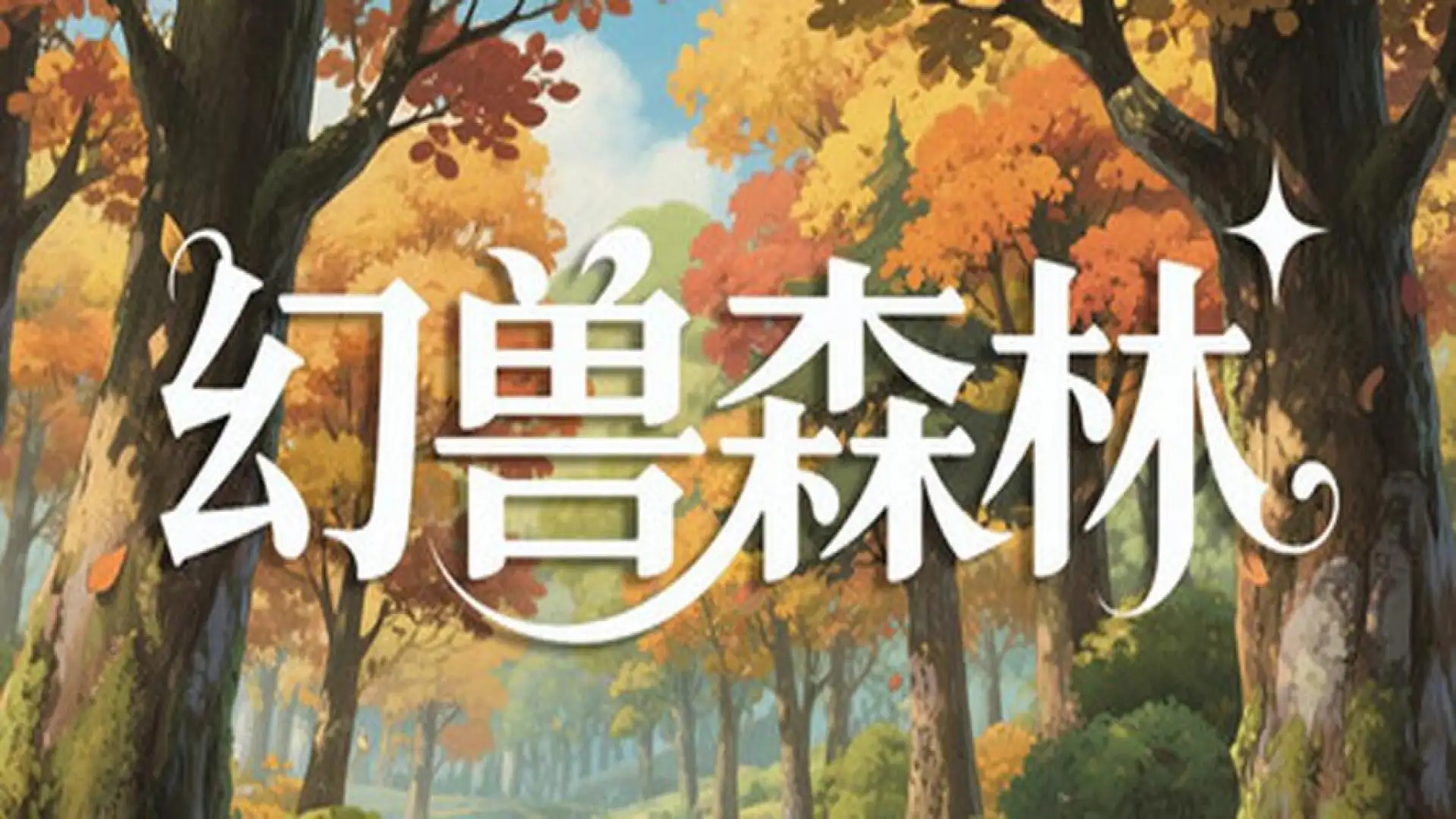 幻兽森林