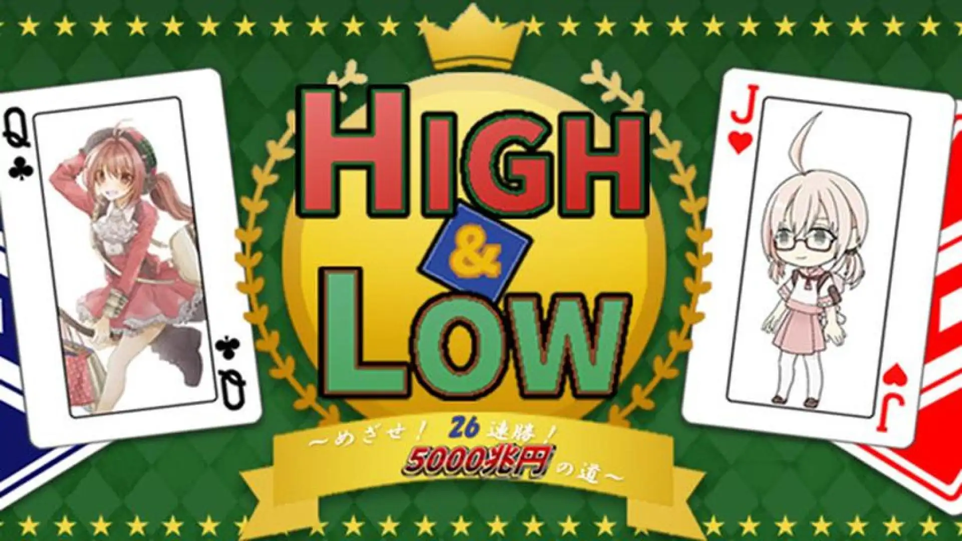 HIGH&LOW ~めざせ! 26連勝! 5000兆円への道~