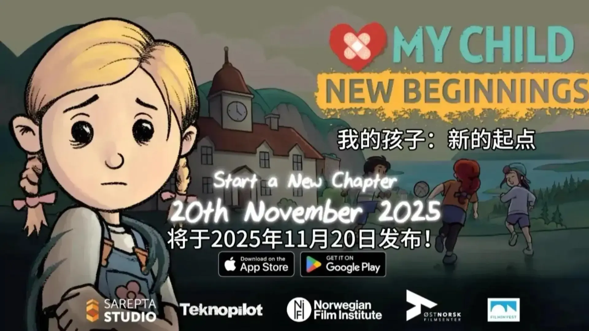 我的孩子：新的起点（云玩）