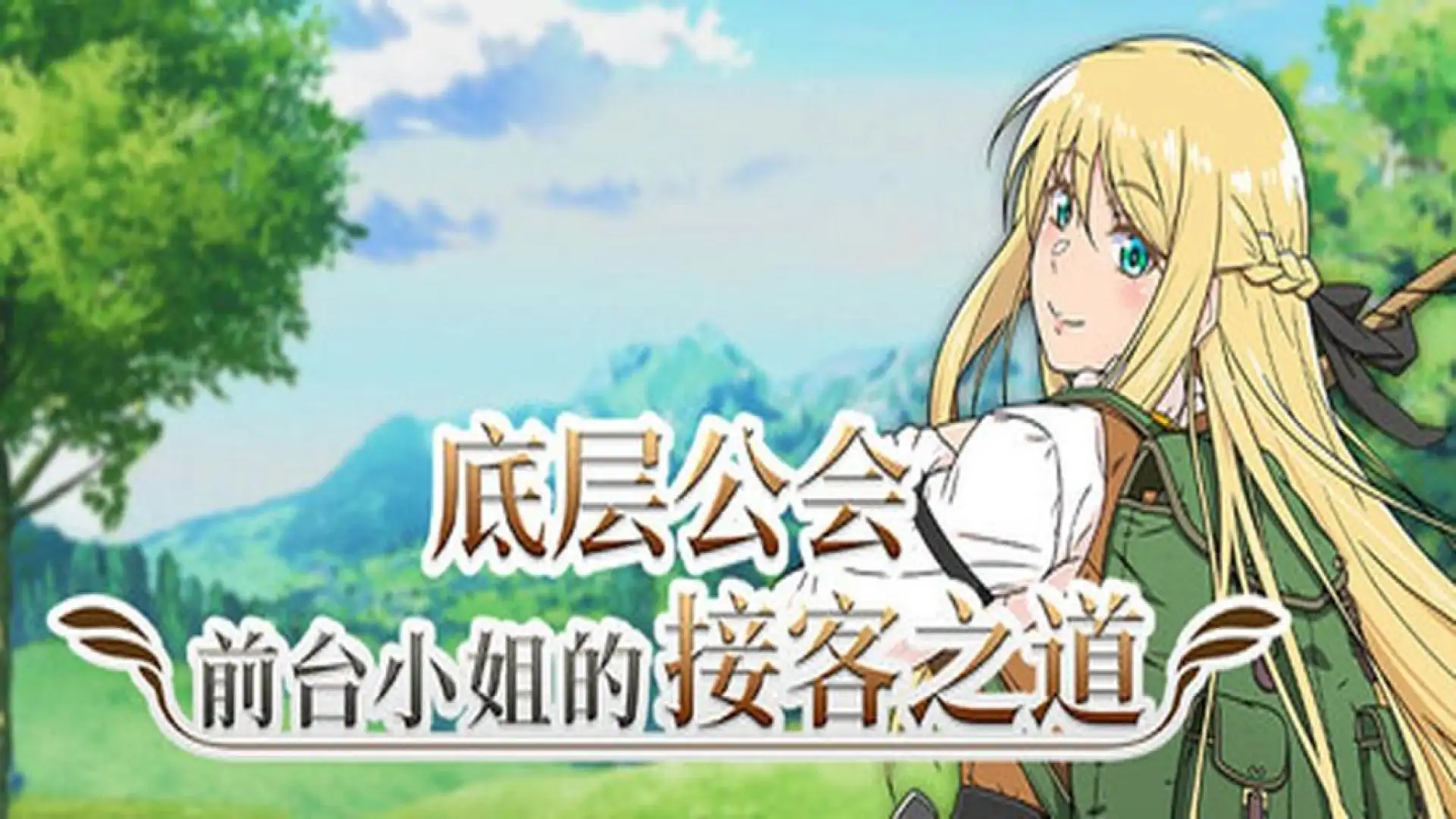 底层公会前台小姐的接客之道