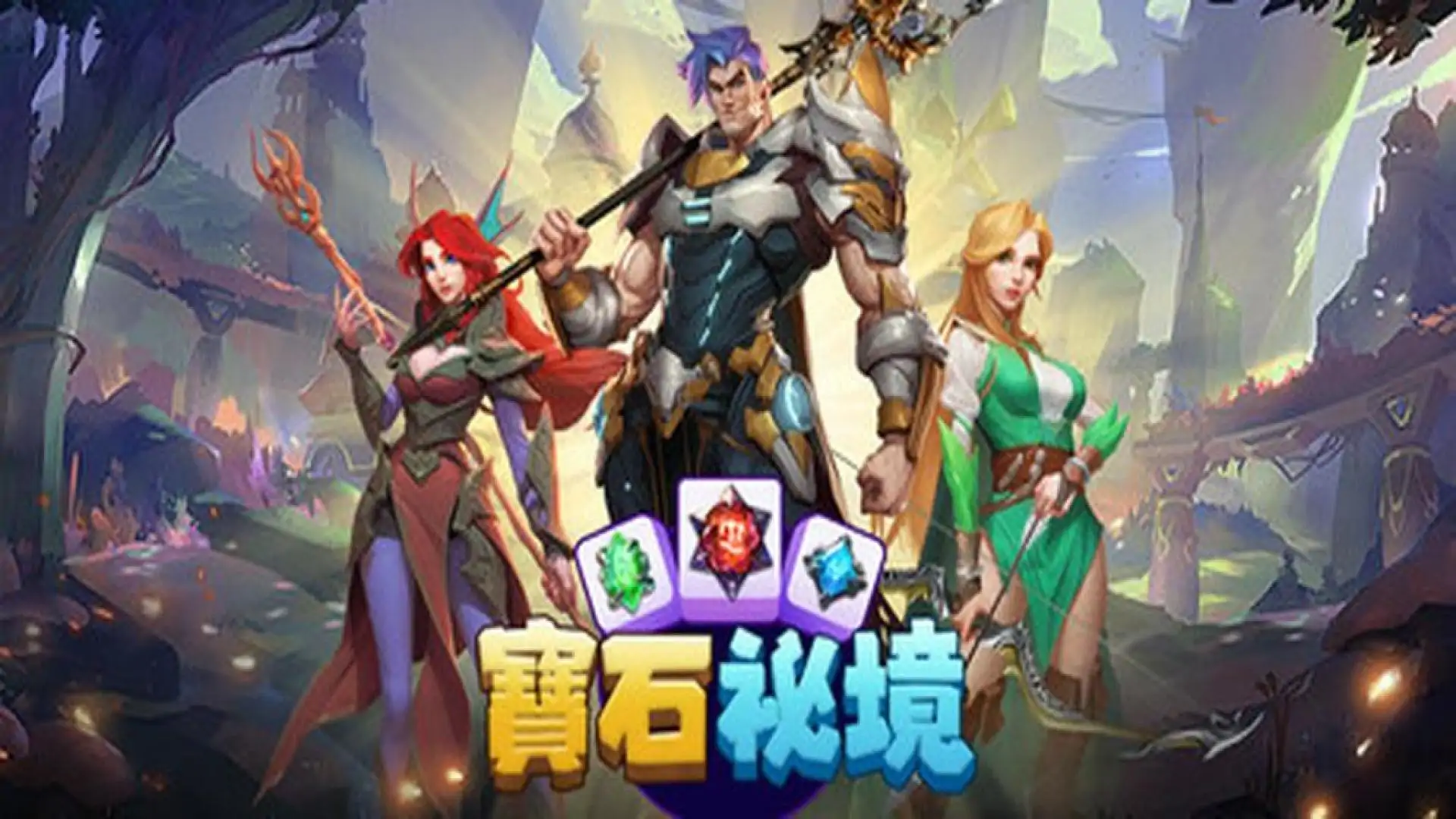 宝石秘境