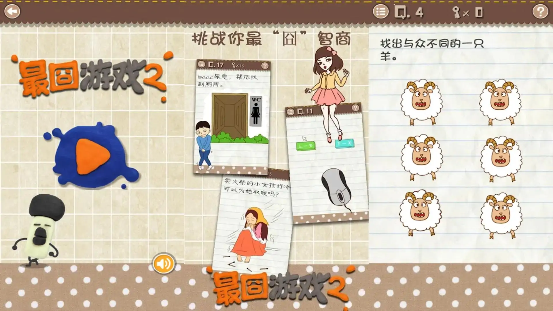 最囧游戏2-史上最恶搞最坑爹的脑筋急转弯文字游戏