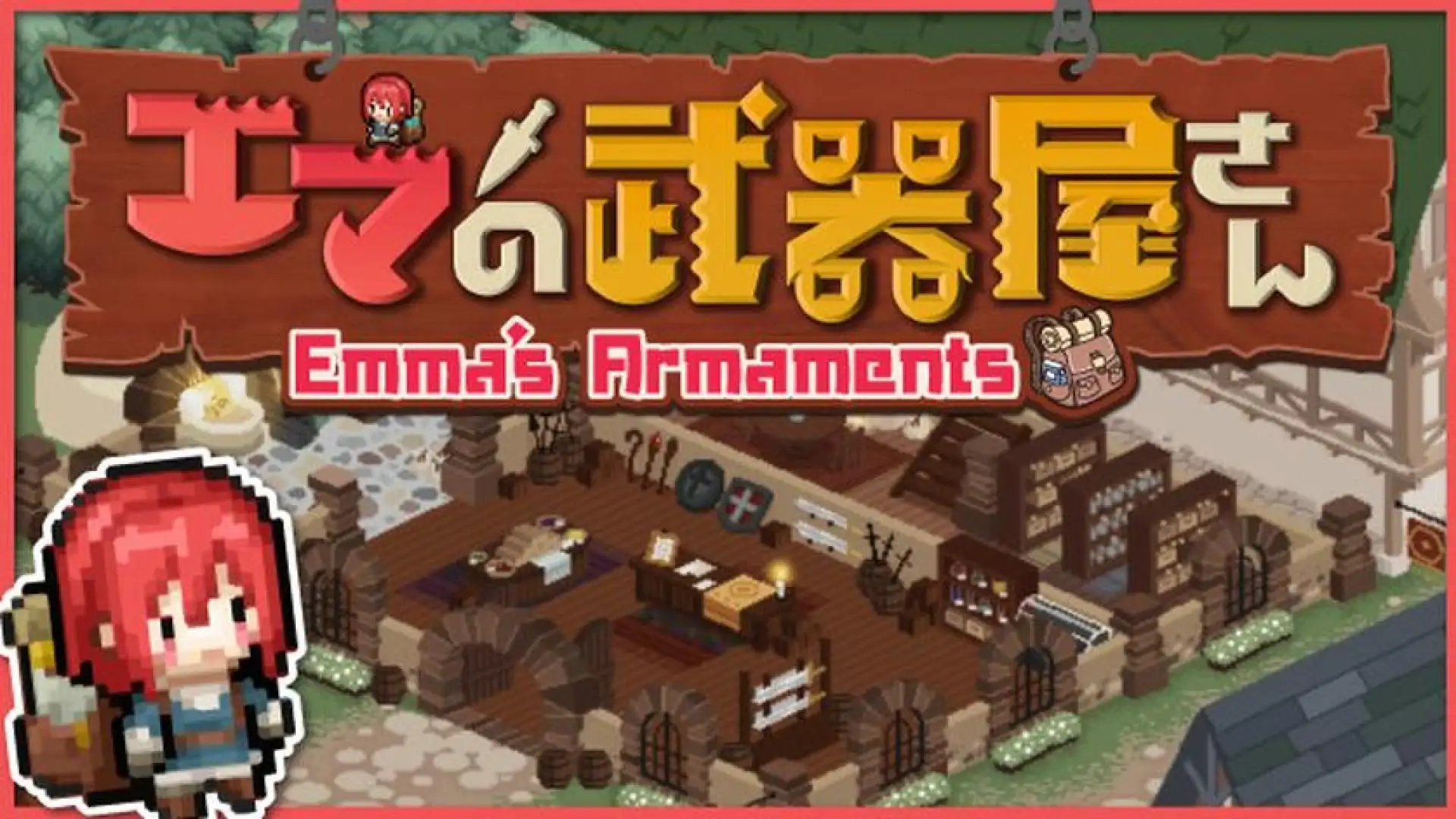 艾玛的武器店