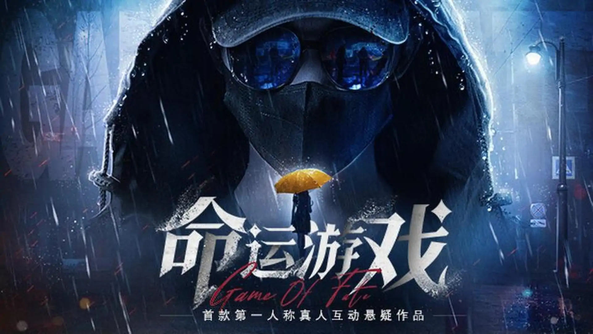命运游戏：逆时寻凶
