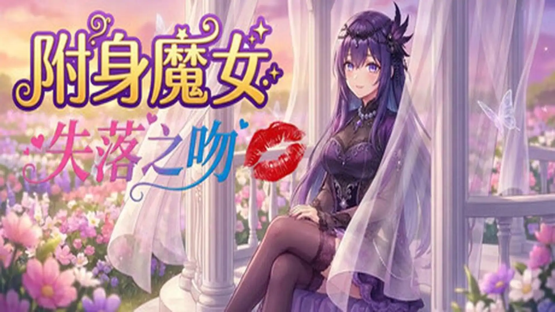 附身魔女:失落之吻