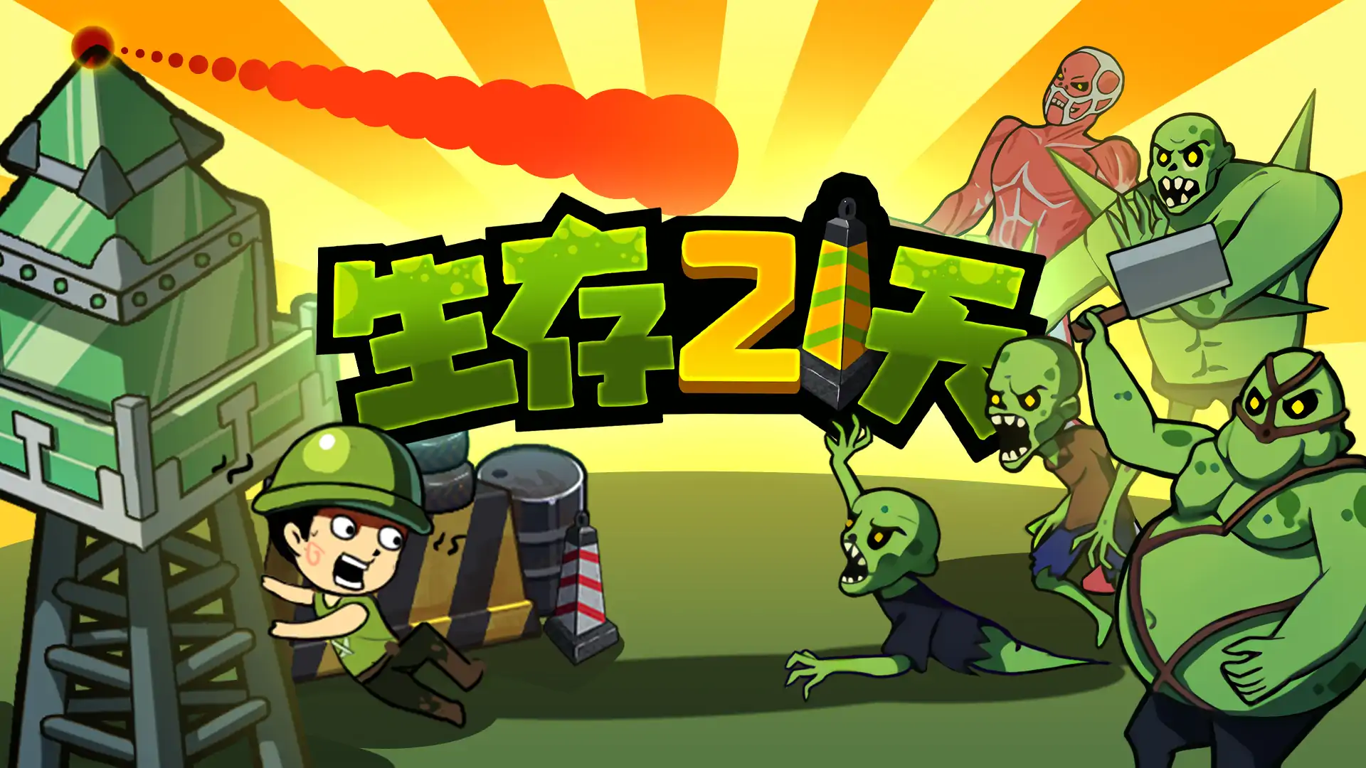 生存21天