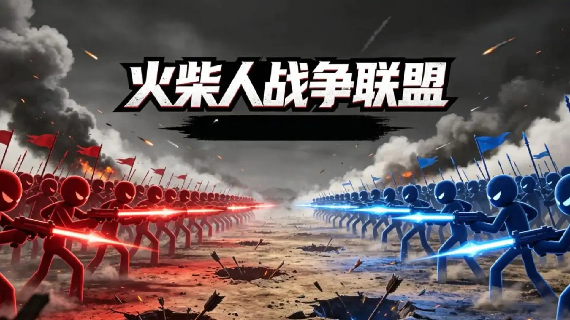火柴人战争联盟