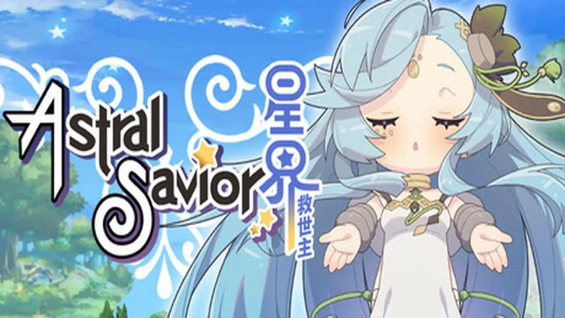 星界救世主