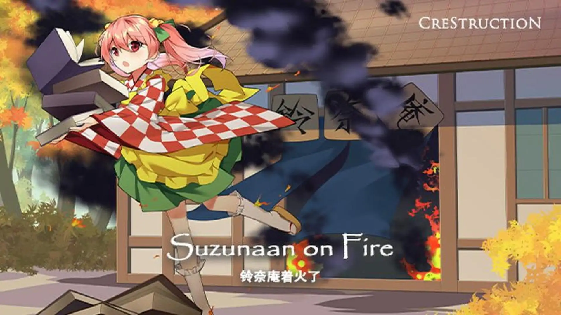 铃奈庵着火了