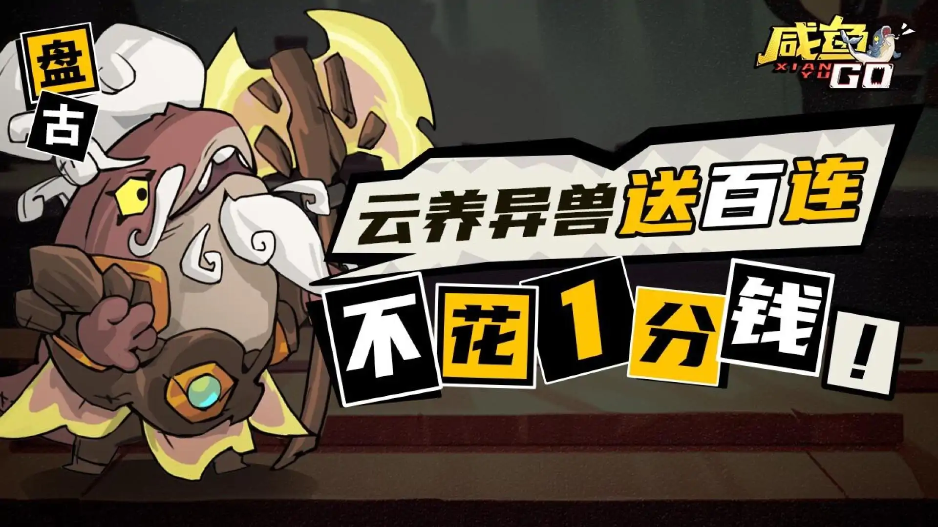 玄妙咸鱼GO