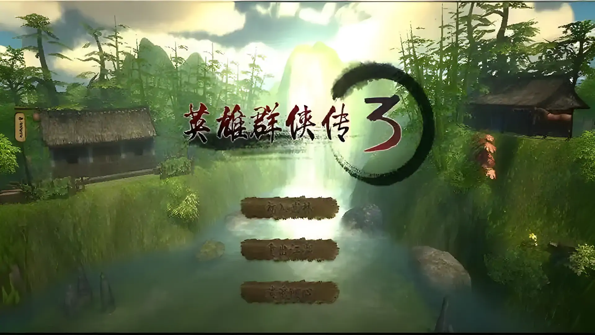 英雄群侠传3(Demo版)