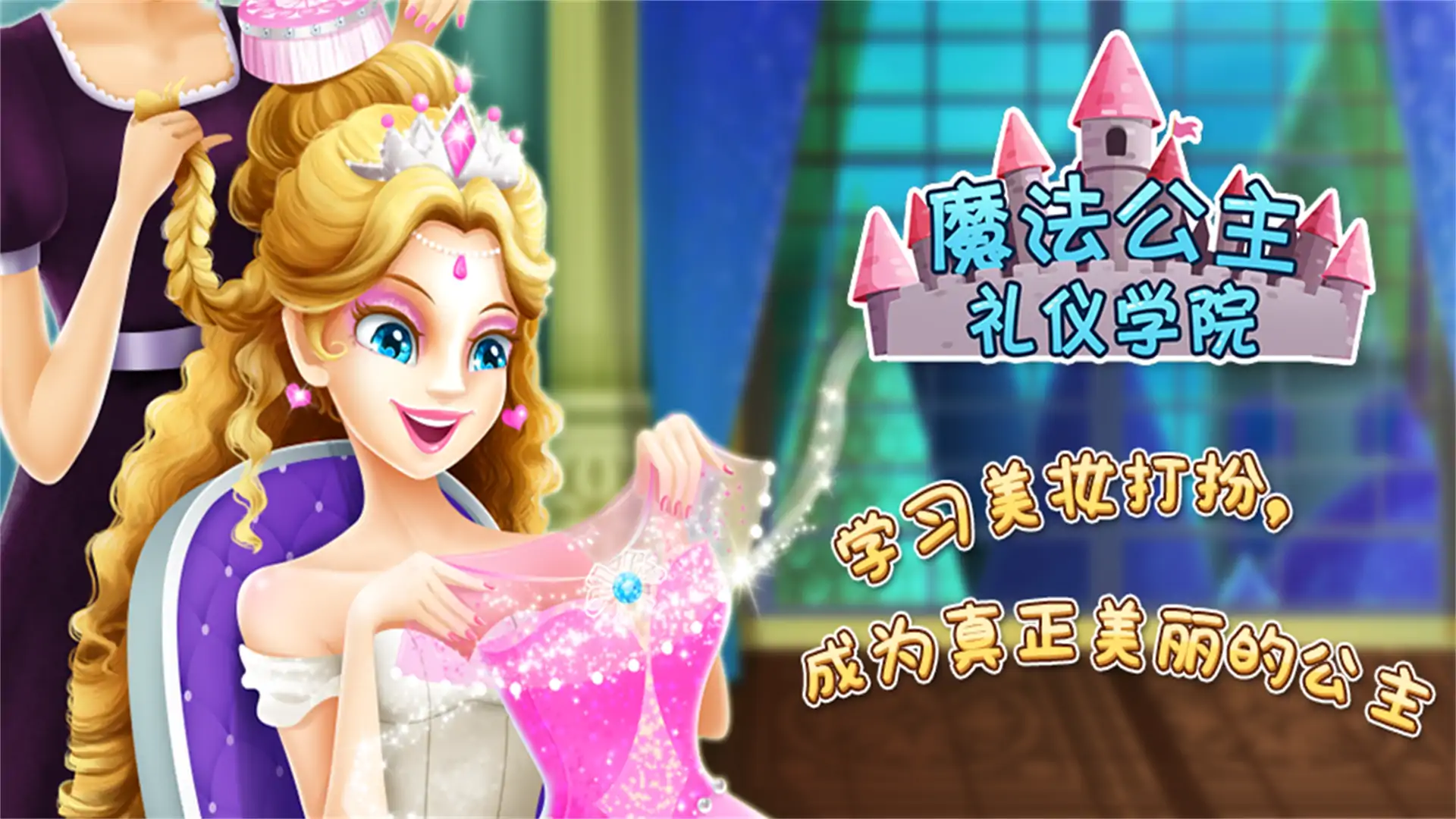魔法公主礼仪学院