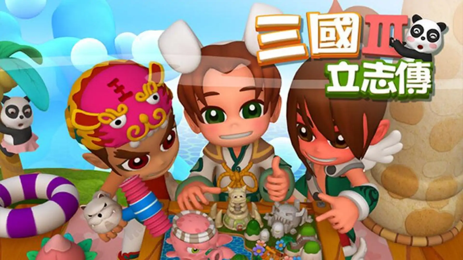三国立志传3