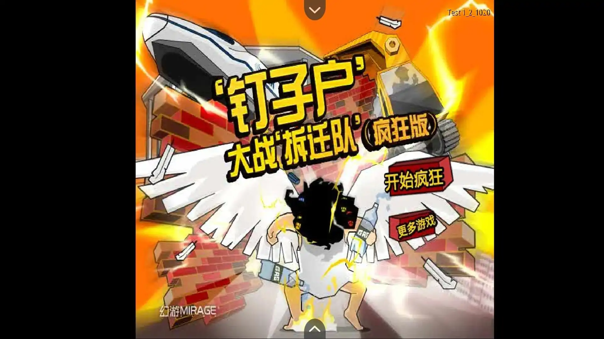 钉子户大战拆迁队疯狂版(flash移植)