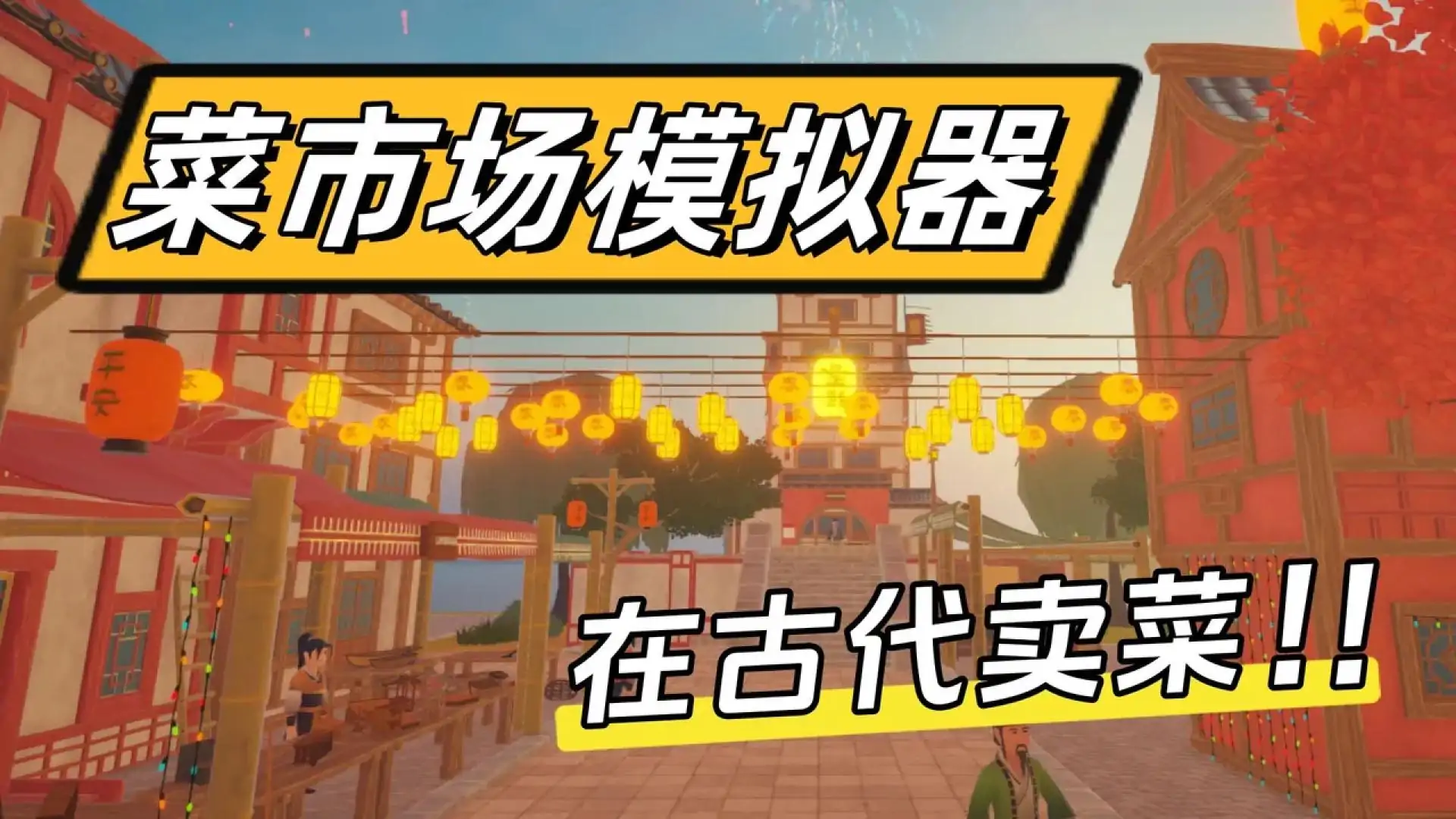 菜市场模拟器