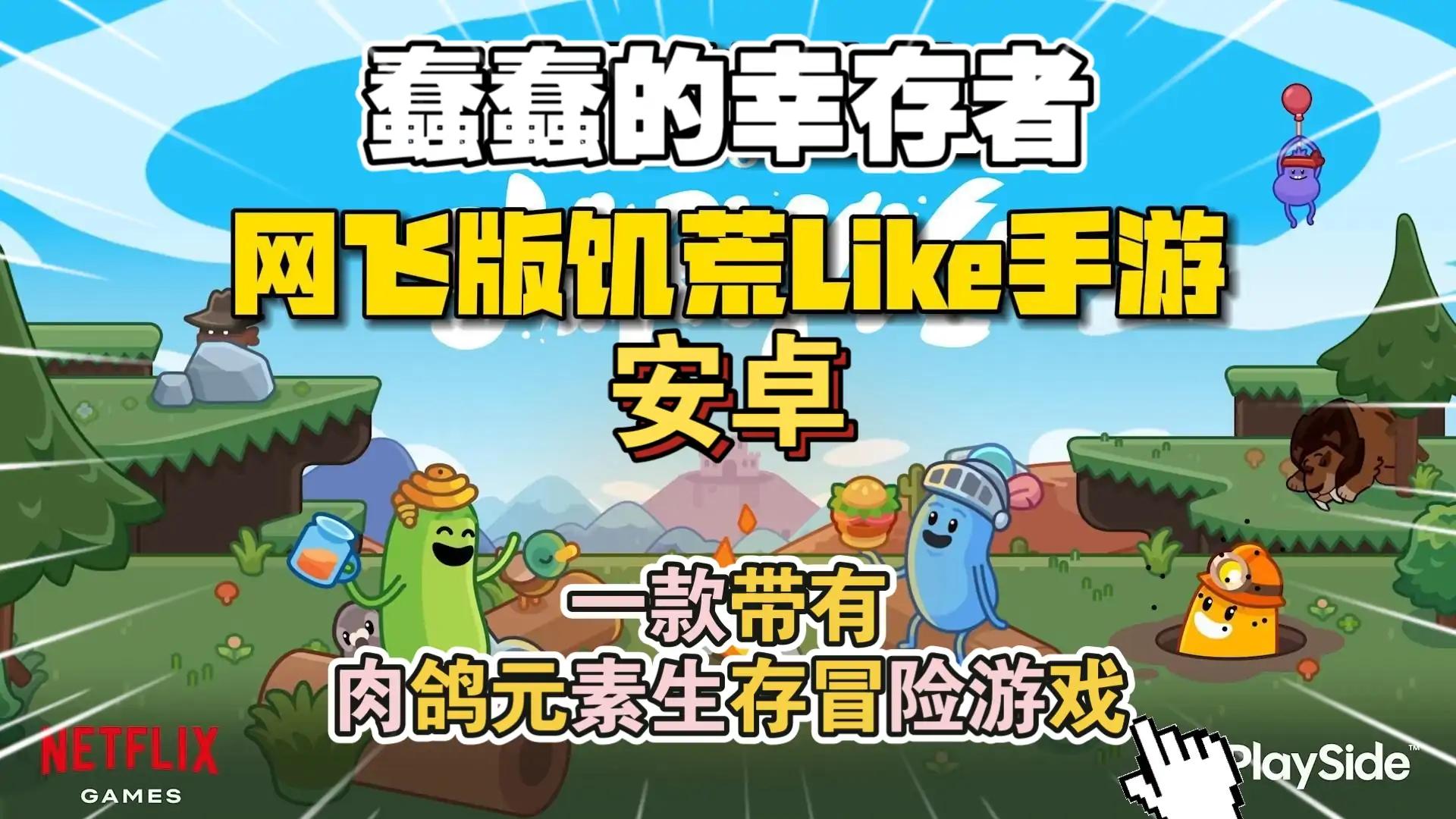 蠢蠢的幸存者