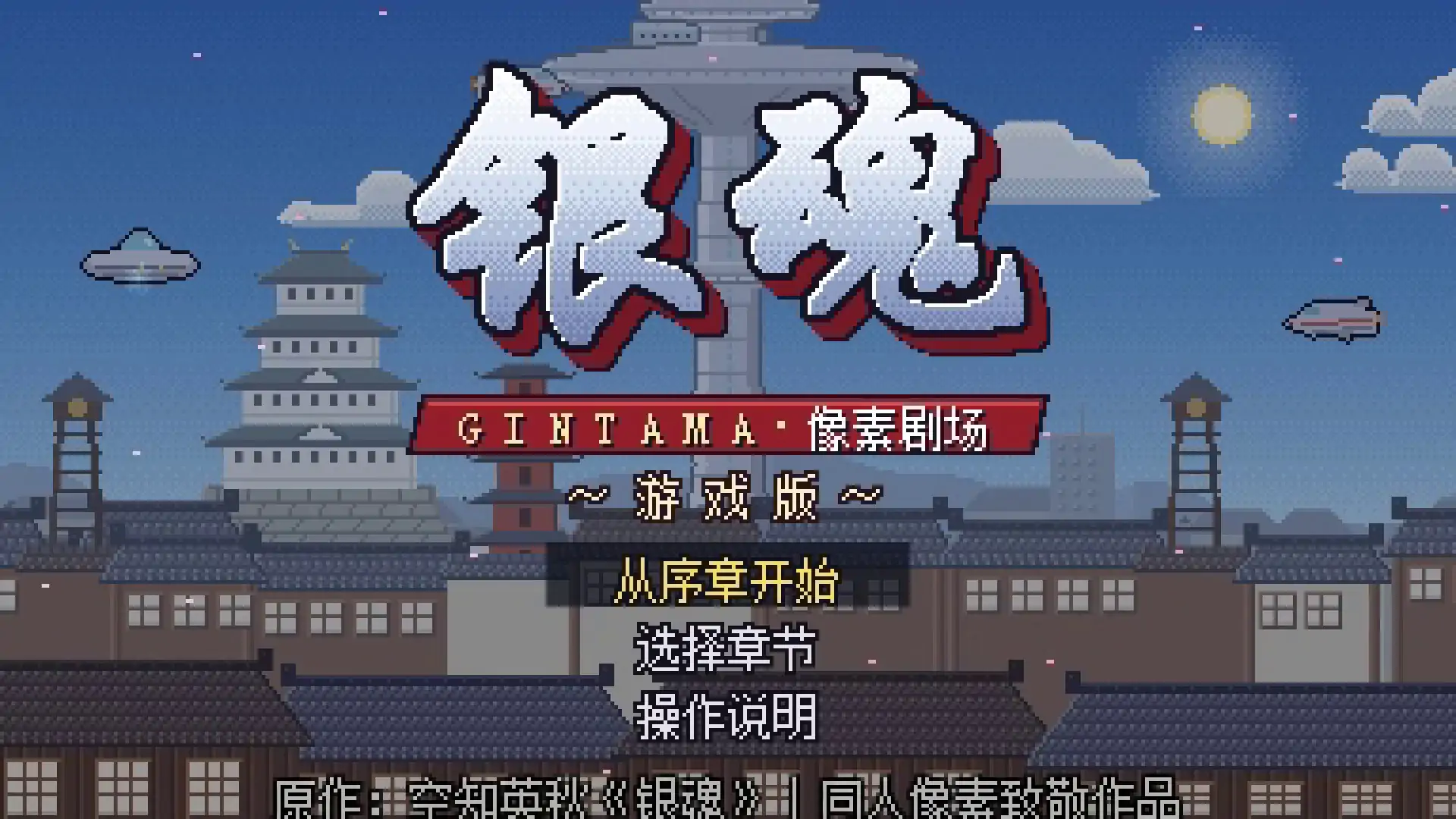 银魂像素剧场