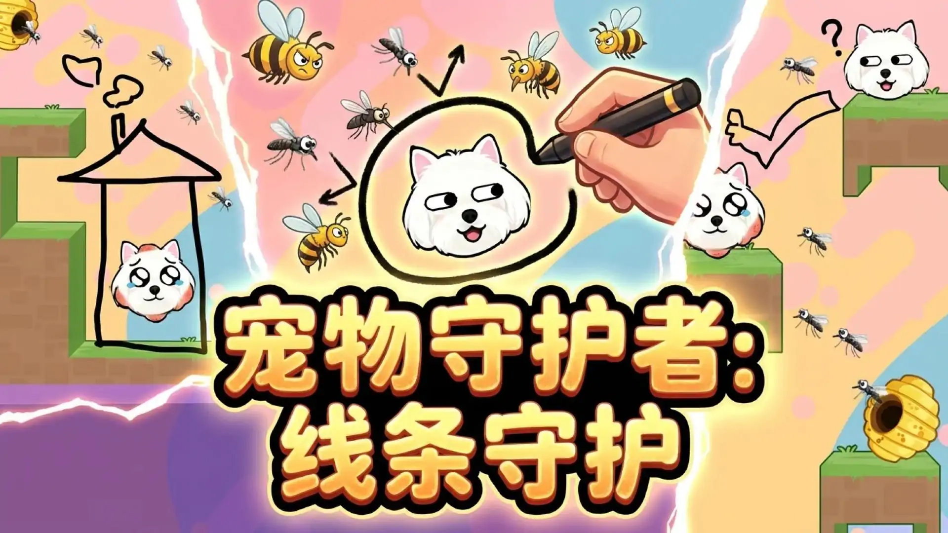 宠物守护者：线条守护