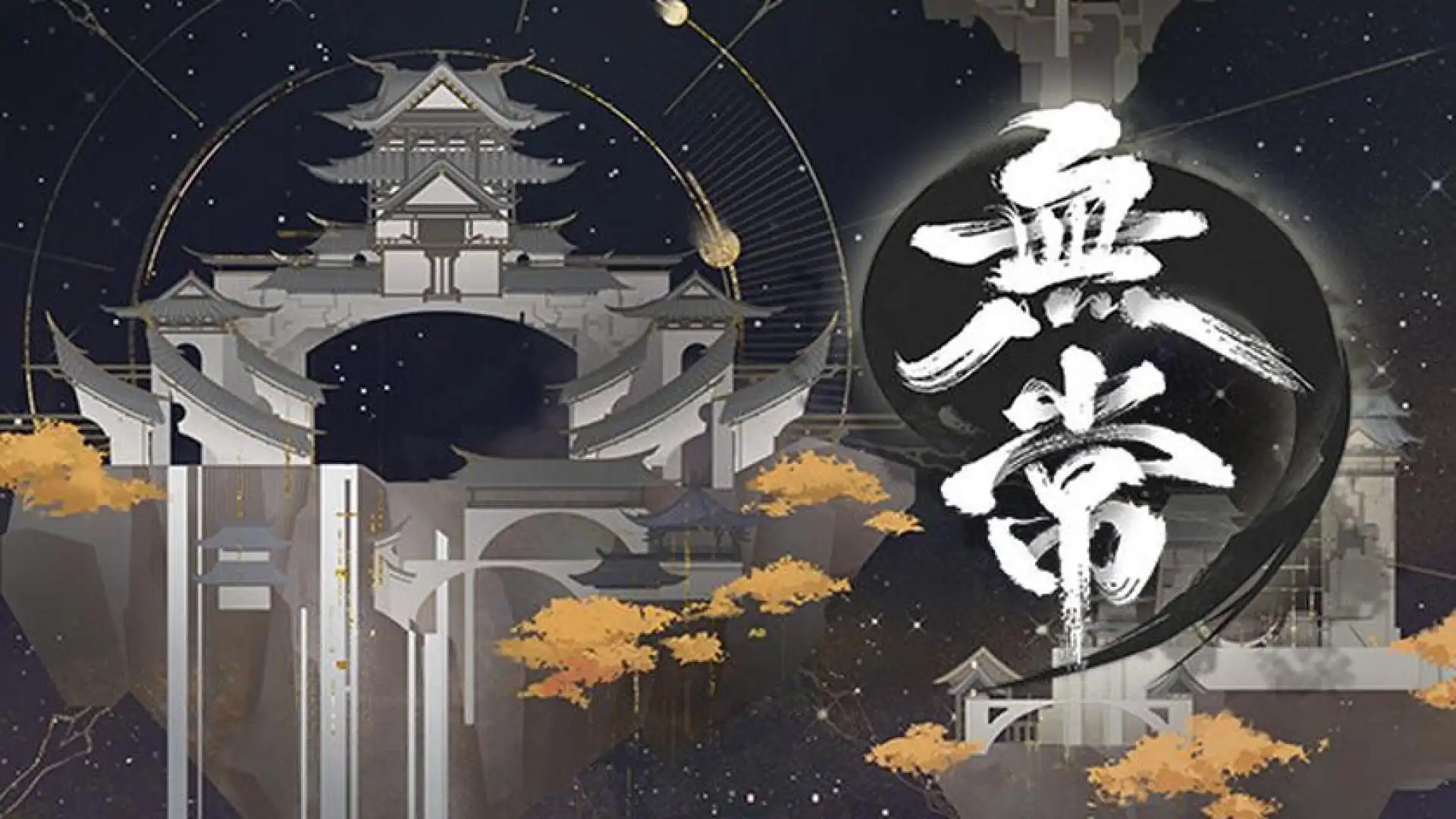 无常