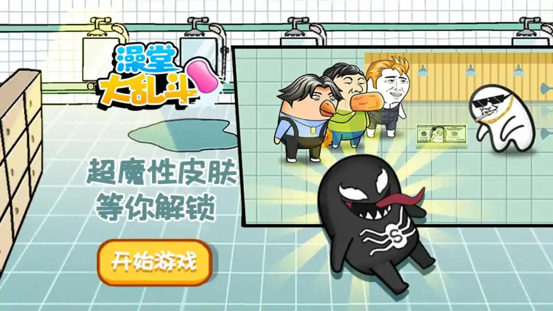 澡堂大乱斗