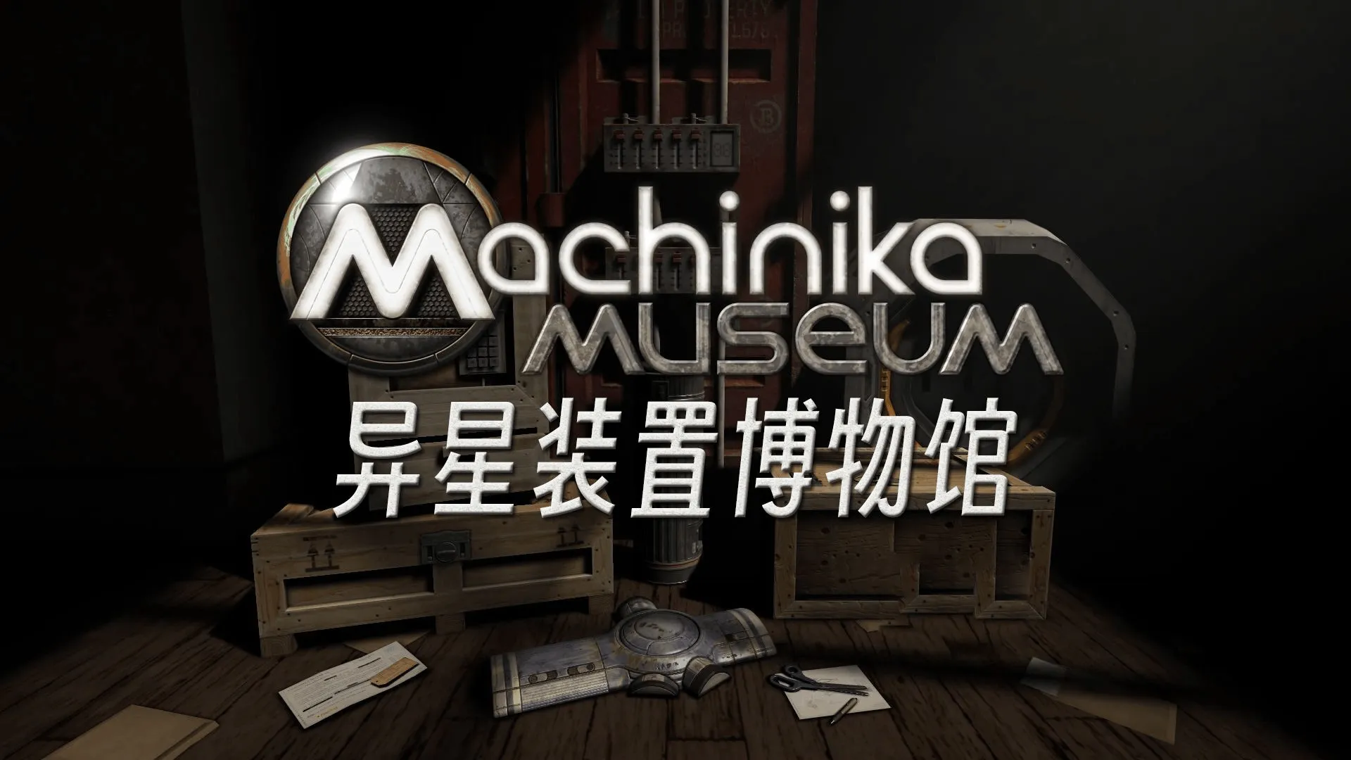 异星装置博物馆