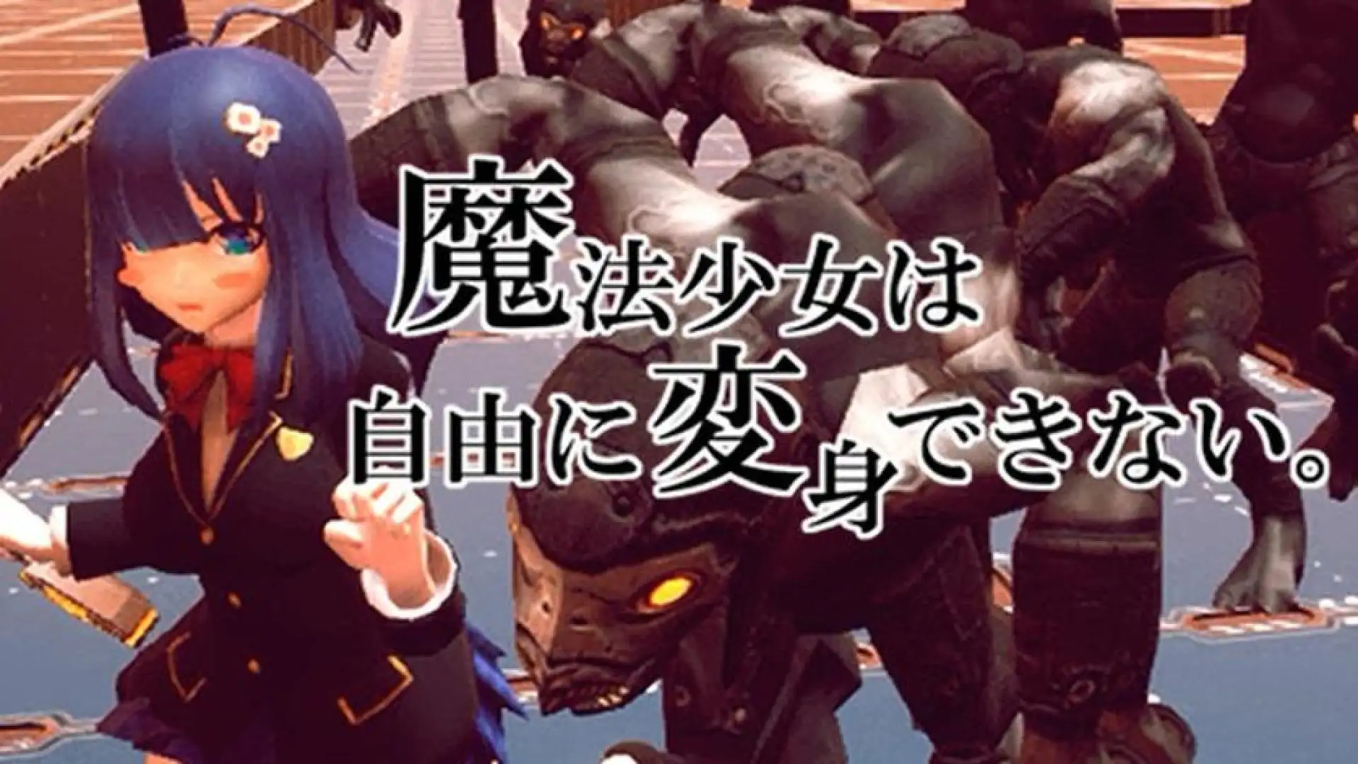 魔法少女は自由に変身できない。