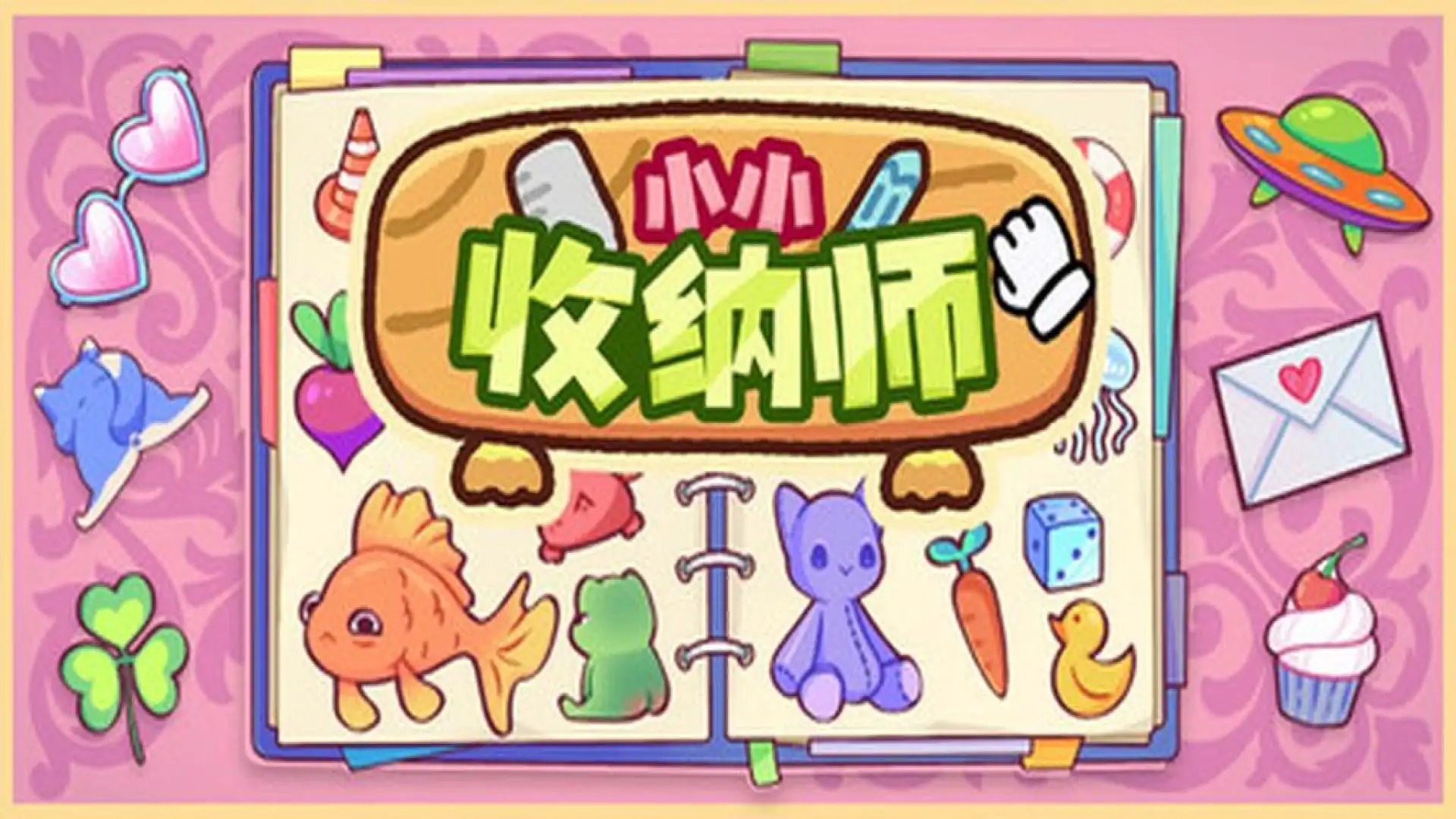 小小收纳师
