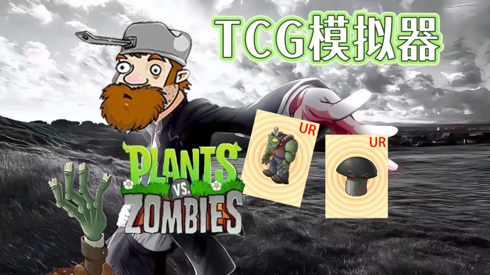 植物大战僵尸（卡牌TCG模拟器）