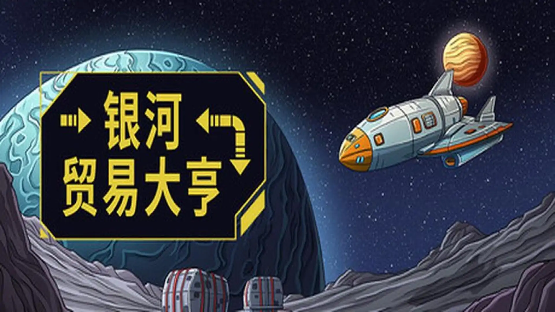 银河贸易大亨