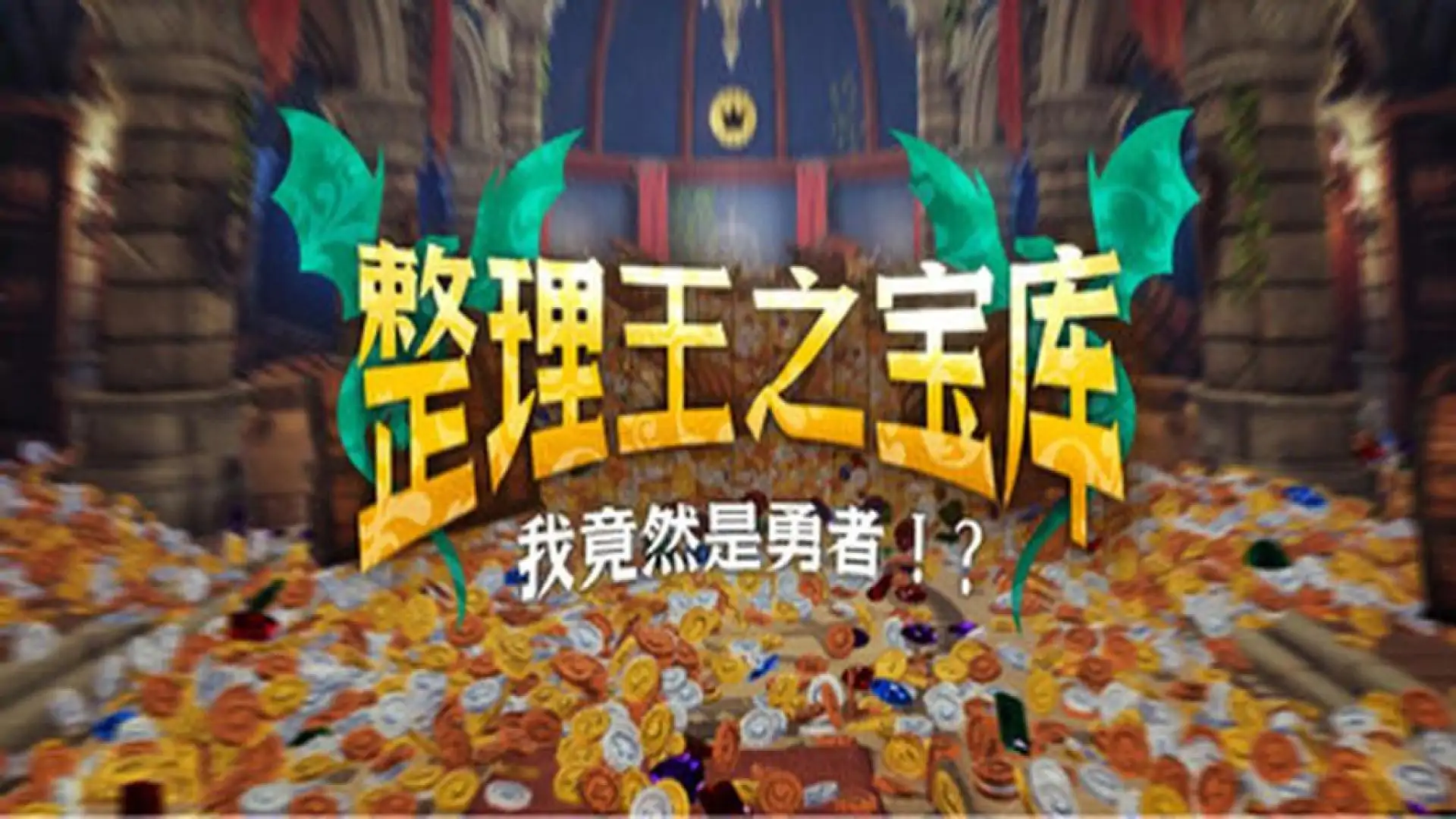整理王之宝库:我竟然是勇者!?