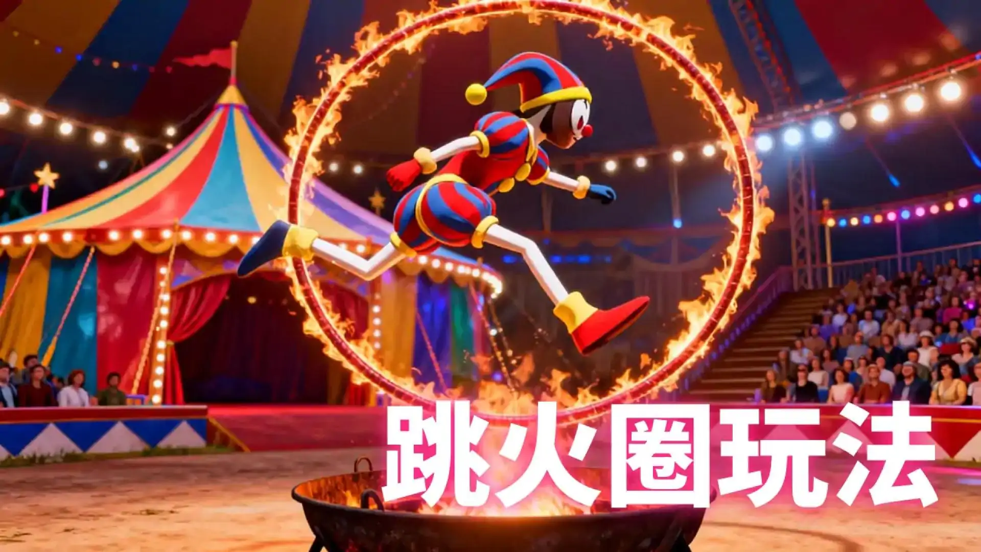 3D马戏团冒险记