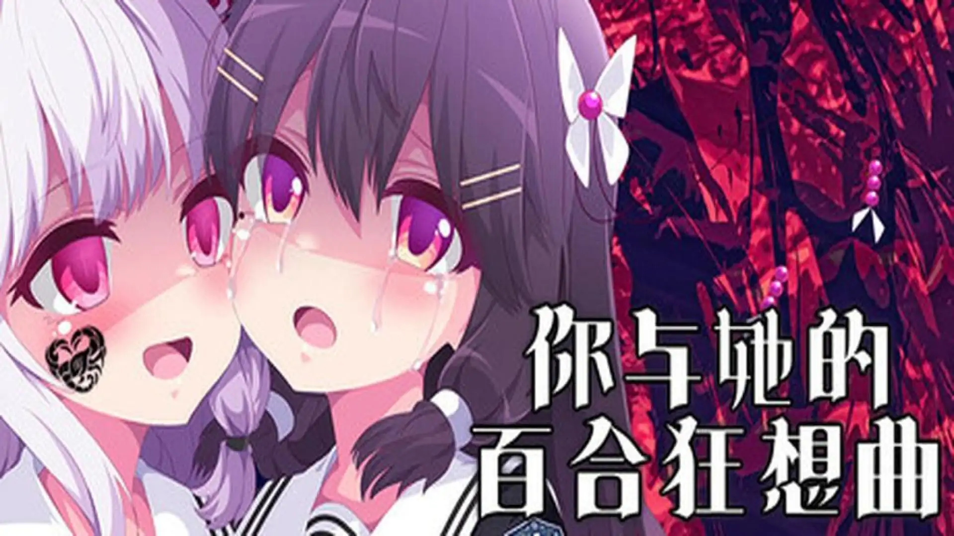 你与她的百合狂想曲