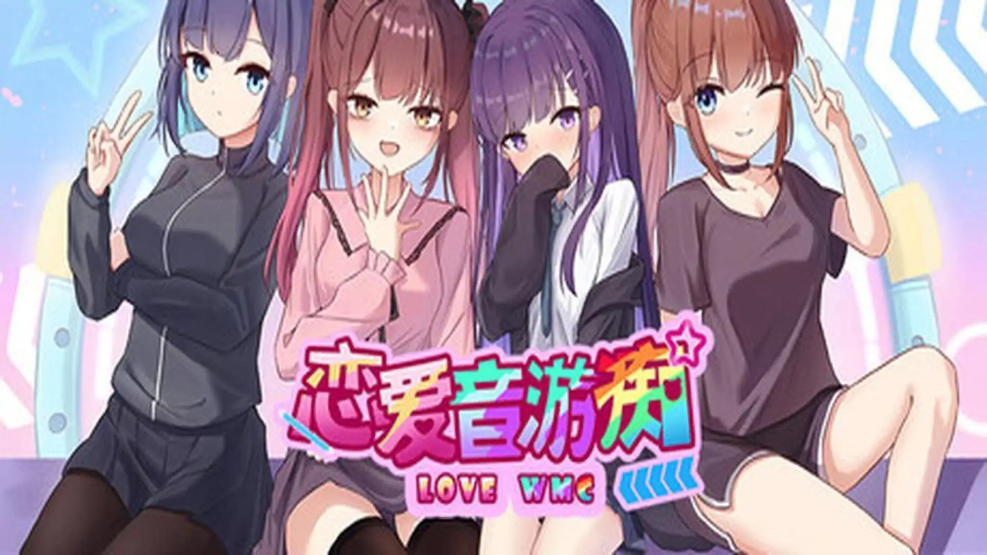 恋爱音游痴