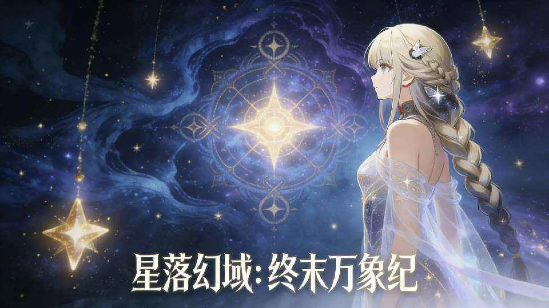 星落幻域:终末万象纪