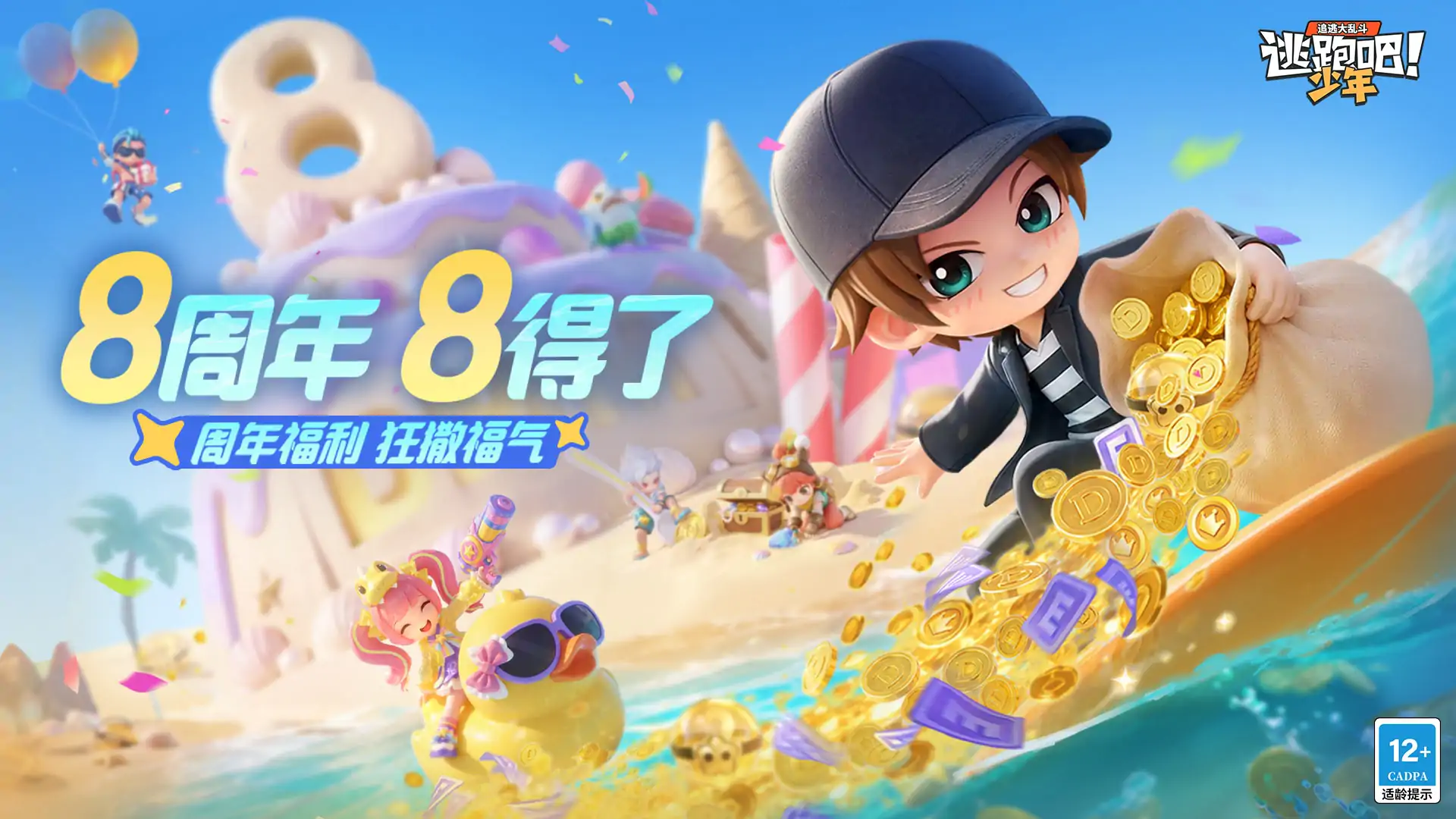 逃跑吧!少年(八周年)