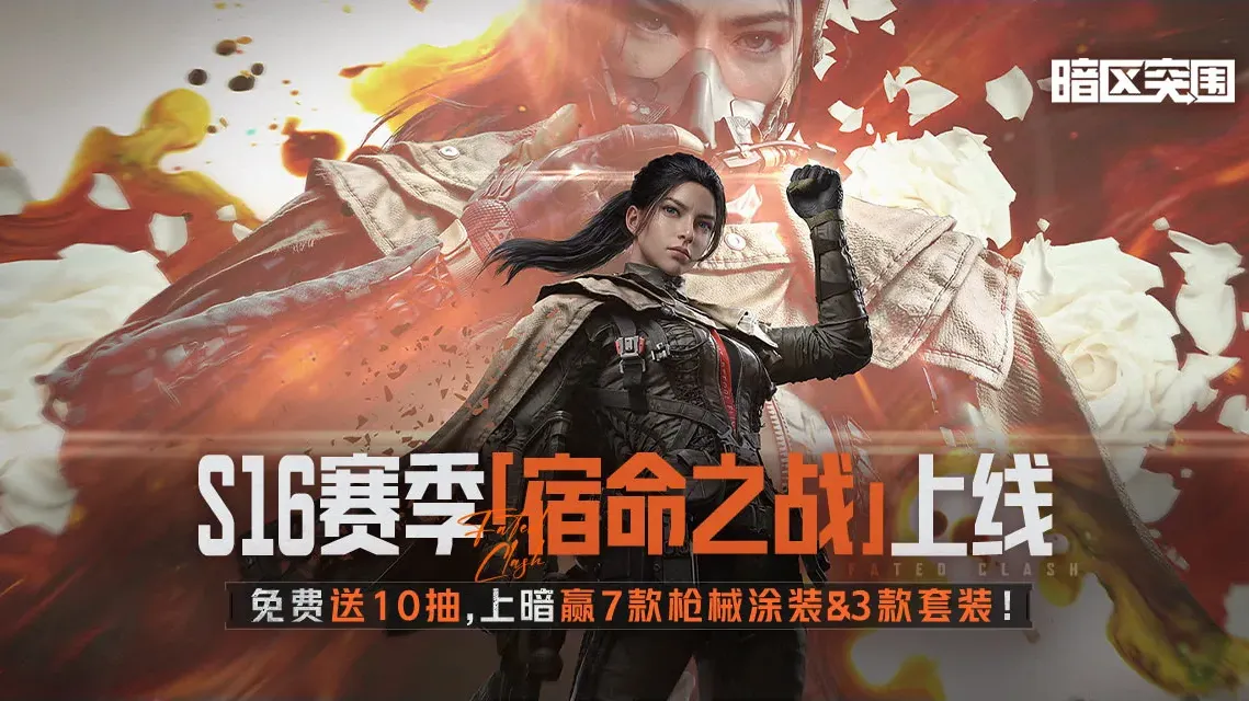 暗区突围-S16赛季