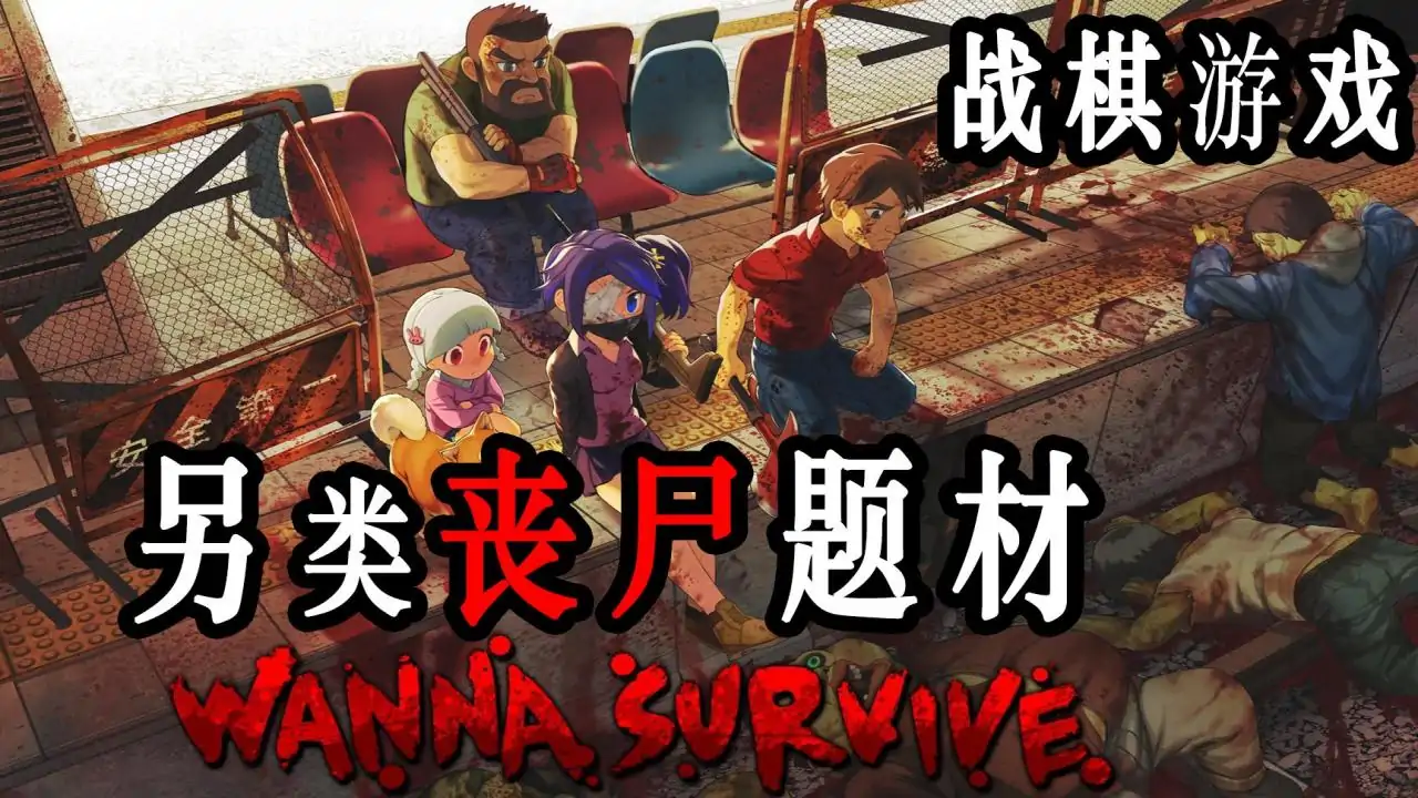活尸战棋