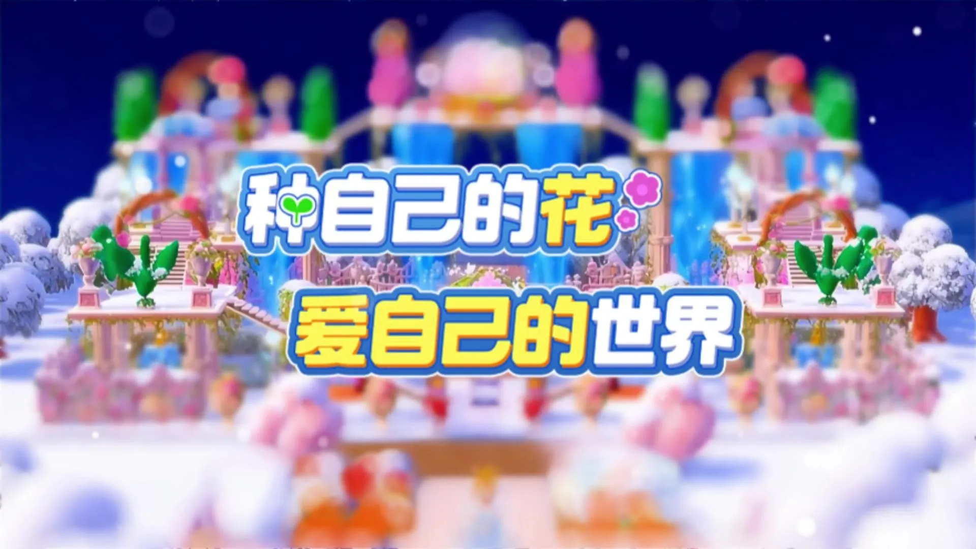 神奇植物园