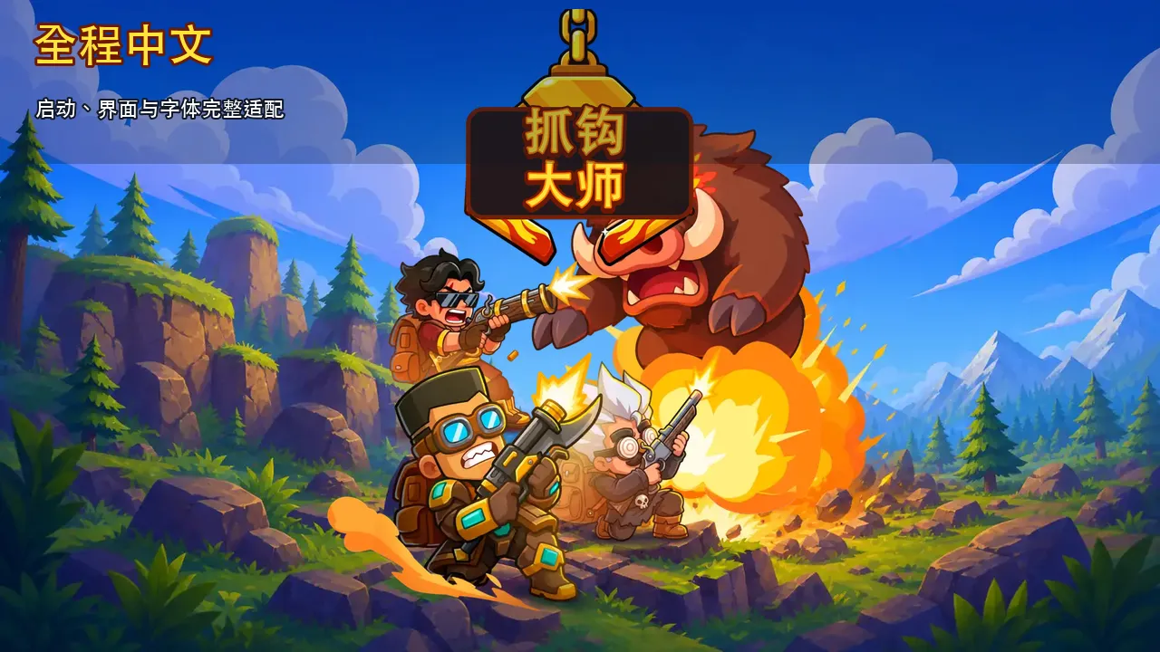 抓钩大师
