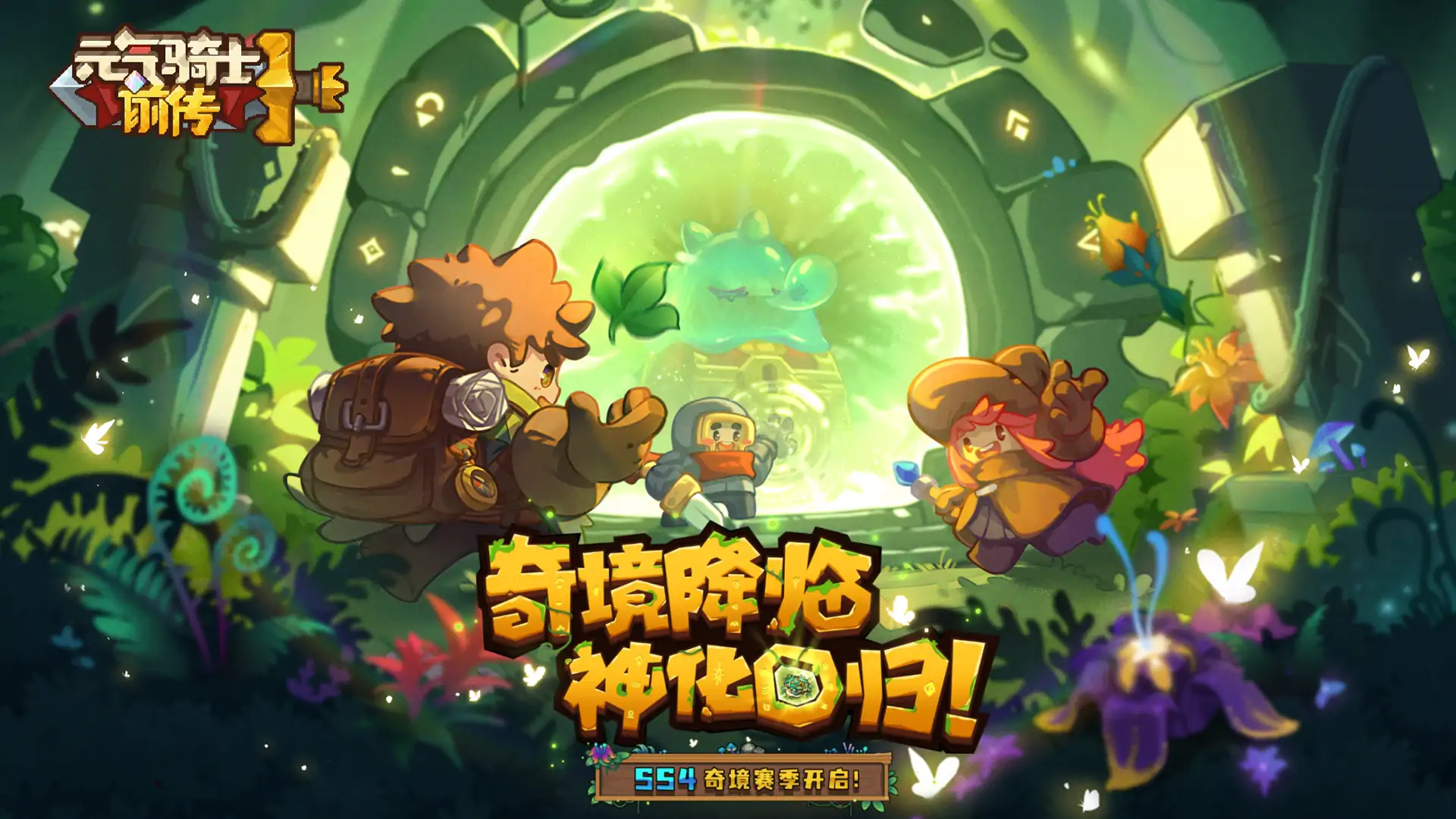 元气骑士前传（SS4奇境赛季）