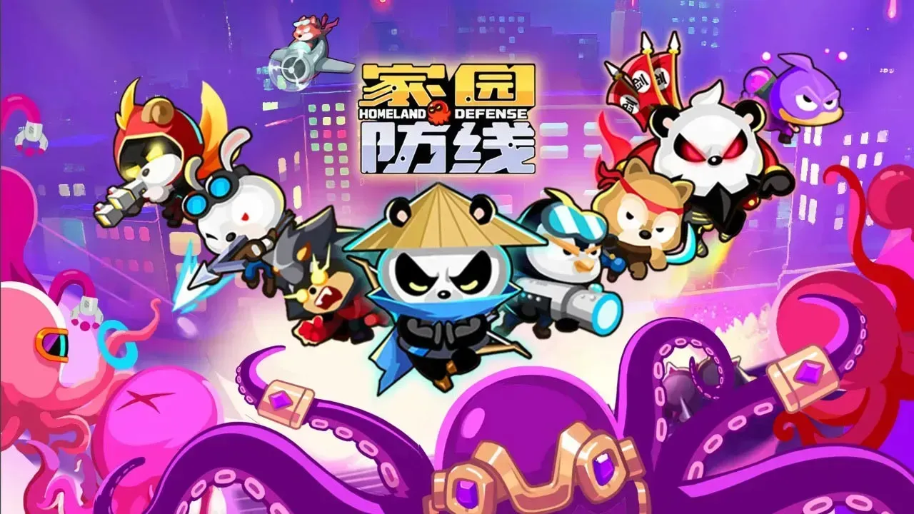 家园防线