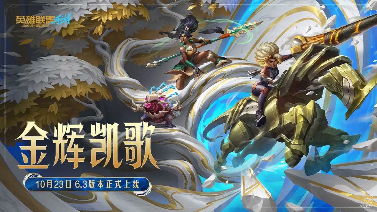 英雄联盟手游-金辉凯歌S19赛季