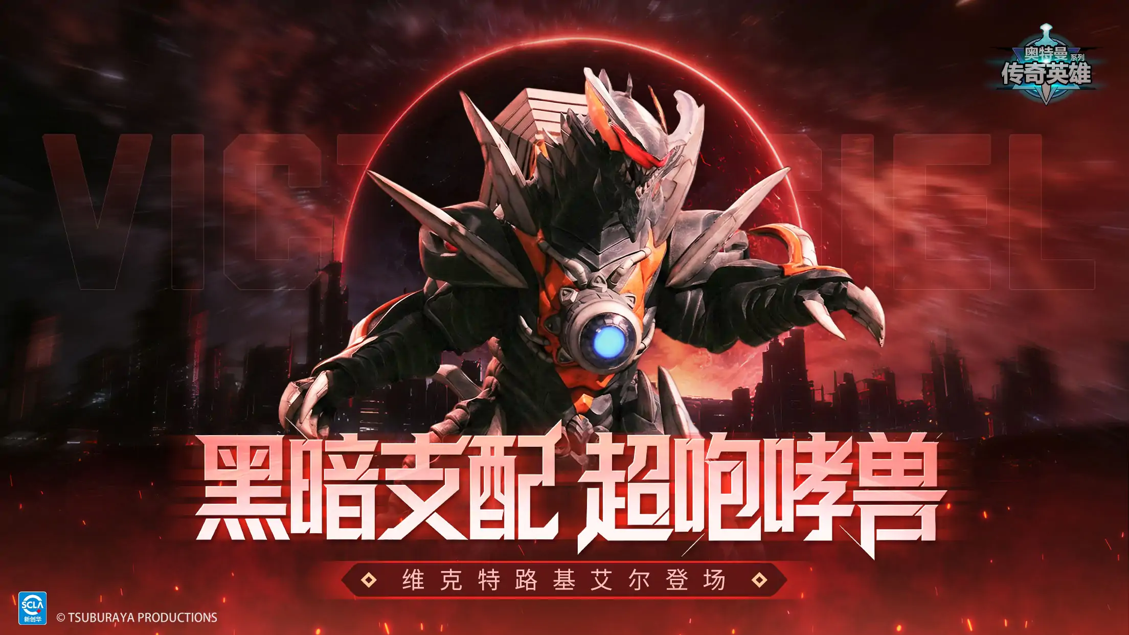 奥特曼传奇英雄(超咆哮兽来袭)